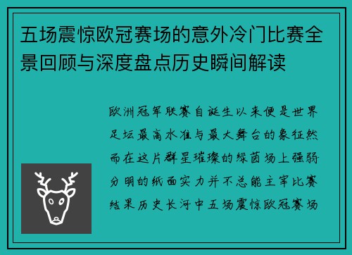 五场震惊欧冠赛场的意外冷门比赛全景回顾与深度盘点历史瞬间解读