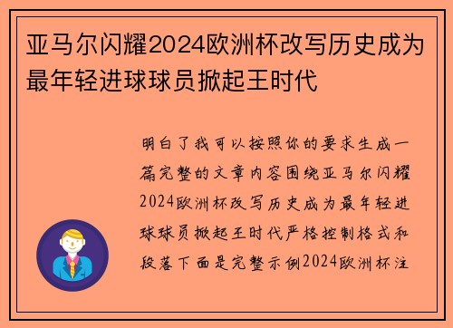 亚马尔闪耀2024欧洲杯改写历史成为最年轻进球球员掀起王时代 亚马尔闪耀2024欧洲杯改写历史成为最年轻进球球员掀起王时代