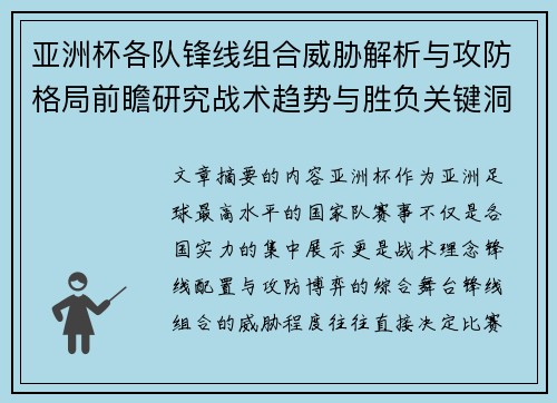 亚洲杯各队锋线组合威胁解析与攻防格局前瞻研究战术趋势与胜负关键洞察 亚洲杯各队锋线组合威胁解析与攻防格局前瞻研究战术趋势与胜负关键洞察