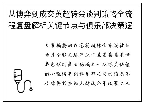 从博弈到成交英超转会谈判策略全流程复盘解析关键节点与俱乐部决策逻辑 从博弈到成交英超转会谈判策略全流程复盘解析关键节点与俱乐部决策逻辑