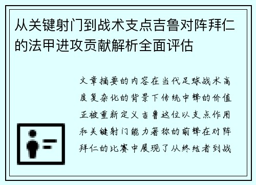 从关键射门到战术支点吉鲁对阵拜仁的法甲进攻贡献解析全面评估 从关键射门到战术支点吉鲁对阵拜仁的法甲进攻贡献解析全面评估