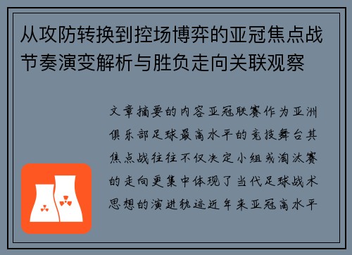 从攻防转换到控场博弈的亚冠焦点战节奏演变解析与胜负走向关联观察
