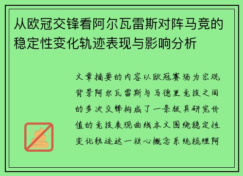 从欧冠交锋看阿尔瓦雷斯对阵马竞的稳定性变化轨迹表现与影响分析 从欧冠交锋看阿尔瓦雷斯对阵马竞的稳定性变化轨迹表现与影响分析