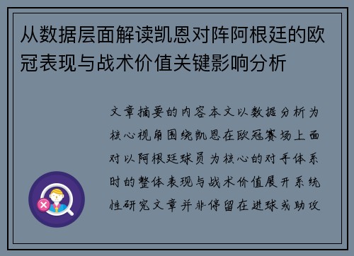 从数据层面解读凯恩对阵阿根廷的欧冠表现与战术价值关键影响分析