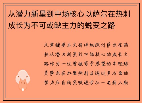 从潜力新星到中场核心以萨尔在热刺成长为不可或缺主力的蜕变之路 从潜力新星到中场核心以萨尔在热刺成长为不可或缺主力的蜕变之路