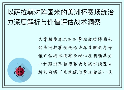 以萨拉赫对阵国米的美洲杯赛场统治力深度解析与价值评估战术洞察