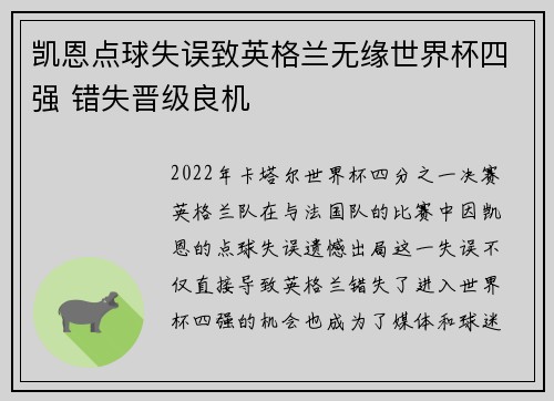凯恩点球失误致英格兰无缘世界杯四强 错失晋级良机