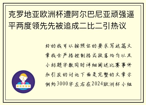 克罗地亚欧洲杯遭阿尔巴尼亚顽强逼平两度领先先被追成二比二引热议 克罗地亚欧洲杯遭阿尔巴尼亚顽强逼平两度领先先被追成二比二引热议