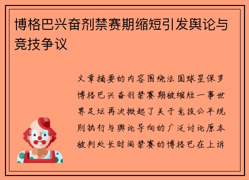 博格巴兴奋剂禁赛期缩短引发舆论与竞技争议 博格巴兴奋剂禁赛期缩短引发舆论与竞技争议