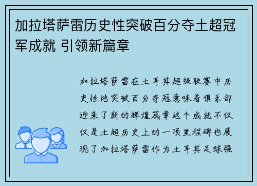 加拉塔萨雷历史性突破百分夺土超冠军成就 引领新篇章 加拉塔萨雷历史性突破百分夺土超冠军成就 引领新篇章