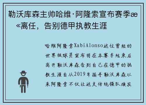 勒沃库森主帅哈维·阿隆索宣布赛季末离任,告别德甲执教生涯 勒沃库森主帅哈维·阿隆索宣布赛季末离任,告别德甲执教生涯