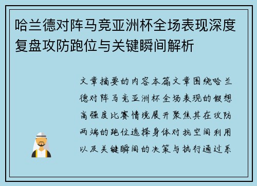 哈兰德对阵马竞亚洲杯全场表现深度复盘攻防跑位与关键瞬间解析