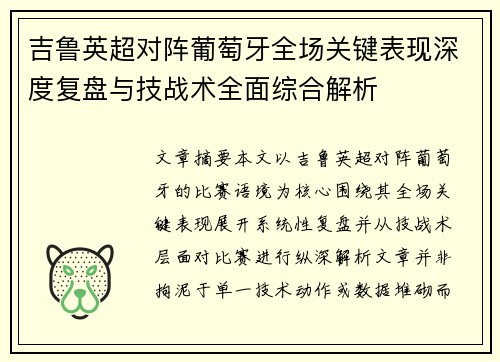 吉鲁英超对阵葡萄牙全场关键表现深度复盘与技战术全面综合解析