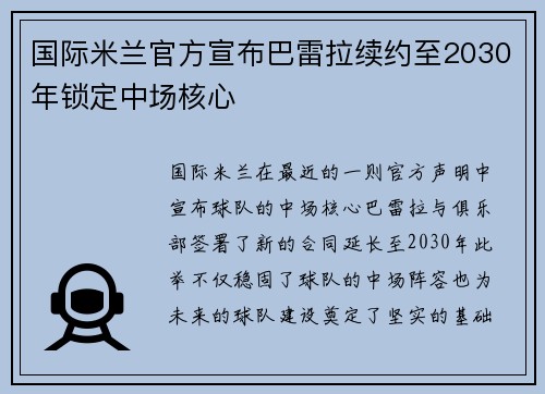国际米兰官方宣布巴雷拉续约至2030年锁定中场核心 国际米兰官方宣布巴雷拉续约至2030年锁定中场核心