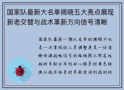 国家队最新大名单揭晓五大亮点展现新老交替与战术革新方向信号清晰