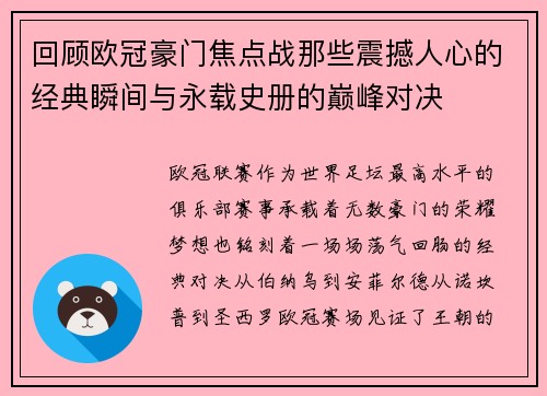 回顾欧冠豪门焦点战那些震撼人心的经典瞬间与永载史册的巅峰对决 回顾欧冠豪门焦点战那些震撼人心的经典瞬间与永载史册的巅峰对决