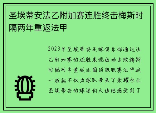 圣埃蒂安法乙附加赛连胜终击梅斯时隔两年重返法甲 圣埃蒂安法乙附加赛连胜终击梅斯时隔两年重返法甲