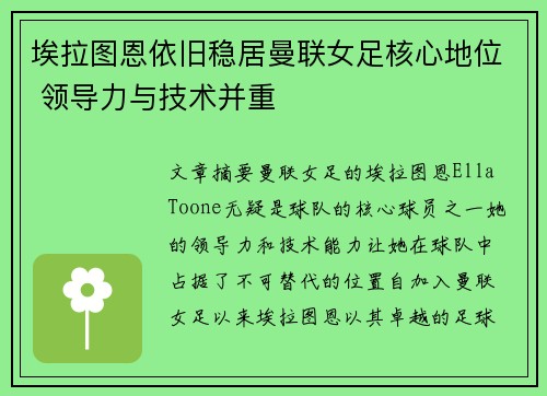 埃拉图恩依旧稳居曼联女足核心地位 领导力与技术并重