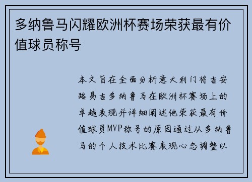 多纳鲁马闪耀欧洲杯赛场荣获最有价值球员称号 多纳鲁马闪耀欧洲杯赛场荣获最有价值球员称号