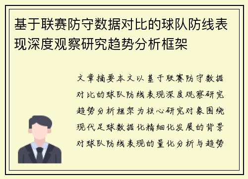 基于联赛防守数据对比的球队防线表现深度观察研究趋势分析框架 基于联赛防守数据对比的球队防线表现深度观察研究趋势分析框架