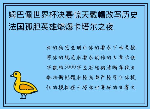 姆巴佩世界杯决赛惊天戴帽改写历史法国孤胆英雄燃爆卡塔尔之夜 姆巴佩世界杯决赛惊天戴帽改写历史法国孤胆英雄燃爆卡塔尔之夜