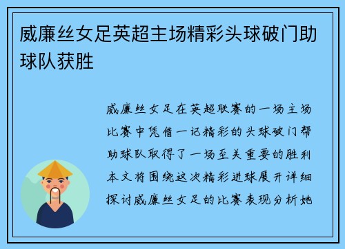 威廉丝女足英超主场精彩头球破门助球队获胜