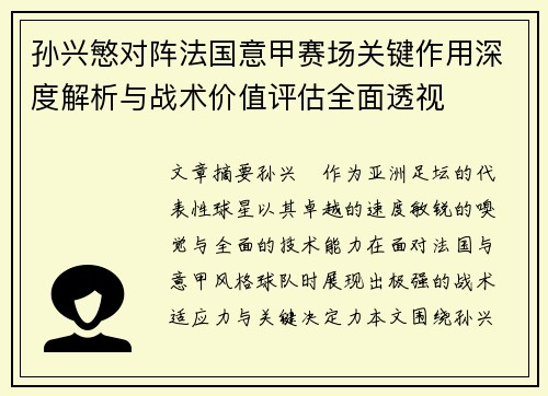 孙兴慜对阵法国意甲赛场关键作用深度解析与战术价值评估全面透视