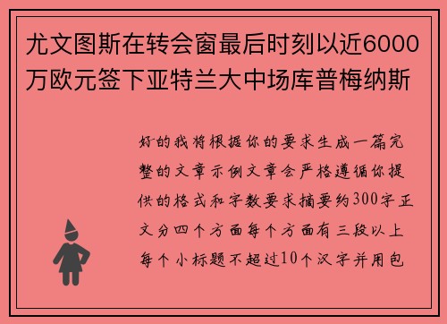 尤文图斯在转会窗最后时刻以近6000万欧元签下亚特兰大中场库普梅纳斯