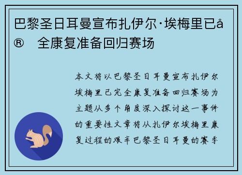 巴黎圣日耳曼宣布扎伊尔·埃梅里已完全康复准备回归赛场 巴黎圣日耳曼宣布扎伊尔·埃梅里已完全康复准备回归赛场