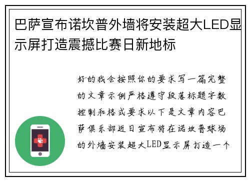 巴萨宣布诺坎普外墙将安装超大LED显示屏打造震撼比赛日新地标 巴萨宣布诺坎普外墙将安装超大LED显示屏打造震撼比赛日新地标