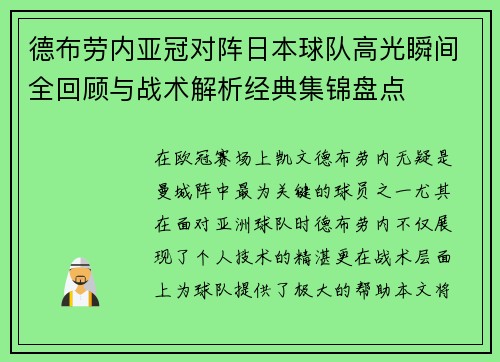 德布劳内亚冠对阵日本球队高光瞬间全回顾与战术解析经典集锦盘点