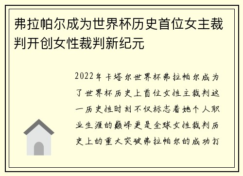 弗拉帕尔成为世界杯历史首位女主裁判开创女性裁判新纪元