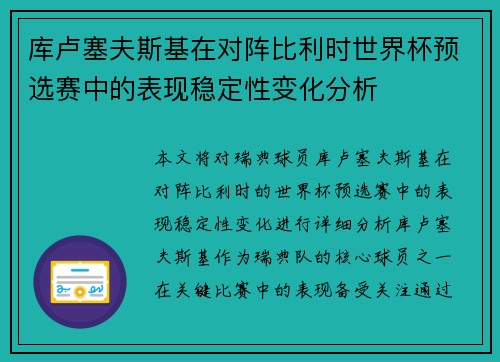 库卢塞夫斯基在对阵比利时世界杯预选赛中的表现稳定性变化分析 库卢塞夫斯基在对阵比利时世界杯预选赛中的表现稳定性变化分析