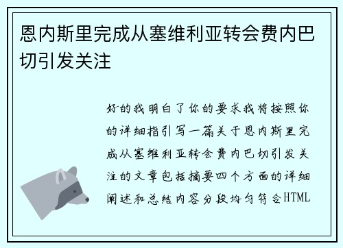 恩内斯里完成从塞维利亚转会费内巴切引发关注 恩内斯里完成从塞维利亚转会费内巴切引发关注