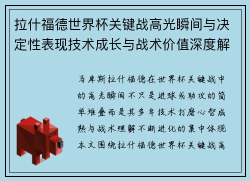 拉什福德世界杯关键战高光瞬间与决定性表现技术成长与战术价值深度解析 拉什福德世界杯关键战高光瞬间与决定性表现技术成长与战术价值深度解析