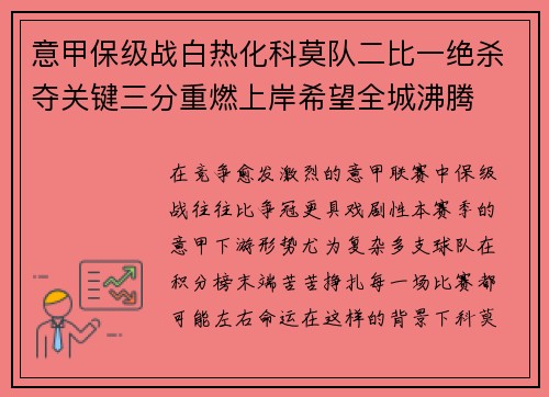意甲保级战白热化科莫队二比一绝杀夺关键三分重燃上岸希望全城沸腾 意甲保级战白热化科莫队二比一绝杀夺关键三分重燃上岸希望全城沸腾