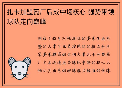 扎卡加盟药厂后成中场核心 强势带领球队走向巅峰 扎卡加盟药厂后成中场核心 强势带领球队走向巅峰