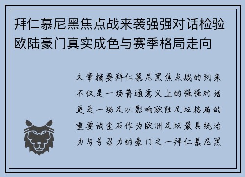 拜仁慕尼黑焦点战来袭强强对话检验欧陆豪门真实成色与赛季格局走向