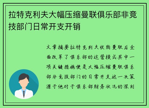 拉特克利夫大幅压缩曼联俱乐部非竞技部门日常开支开销 拉特克利夫大幅压缩曼联俱乐部非竞技部门日常开支开销