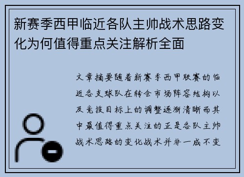 新赛季西甲临近各队主帅战术思路变化为何值得重点关注解析全面 新赛季西甲临近各队主帅战术思路变化为何值得重点关注解析全面