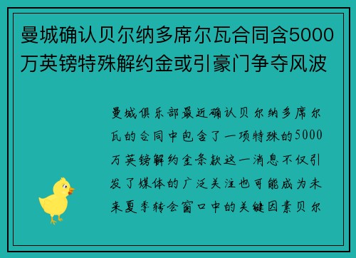 曼城确认贝尔纳多席尔瓦合同含5000万英镑特殊解约金或引豪门争夺风波