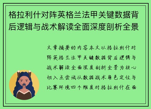 格拉利什对阵英格兰法甲关键数据背后逻辑与战术解读全面深度剖析全景 格拉利什对阵英格兰法甲关键数据背后逻辑与战术解读全面深度剖析全景