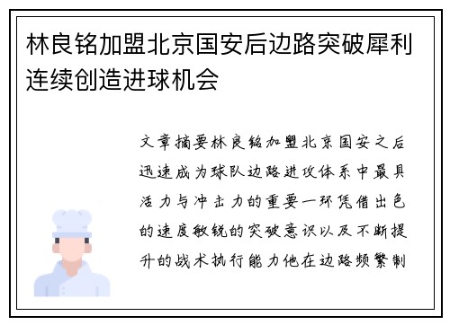 林良铭加盟北京国安后边路突破犀利连续创造进球机会
