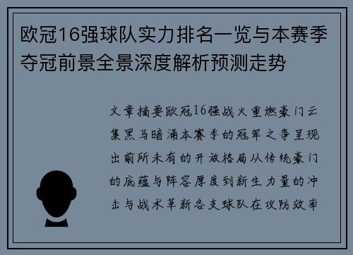 欧冠16强球队实力排名一览与本赛季夺冠前景全景深度解析预测走势