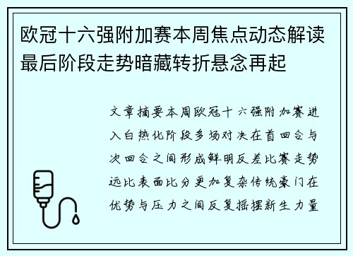 欧冠十六强附加赛本周焦点动态解读最后阶段走势暗藏转折悬念再起 欧冠十六强附加赛本周焦点动态解读最后阶段走势暗藏转折悬念再起