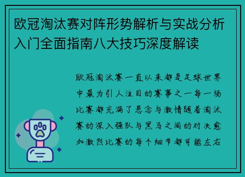 欧冠淘汰赛对阵形势解析与实战分析入门全面指南八大技巧深度解读