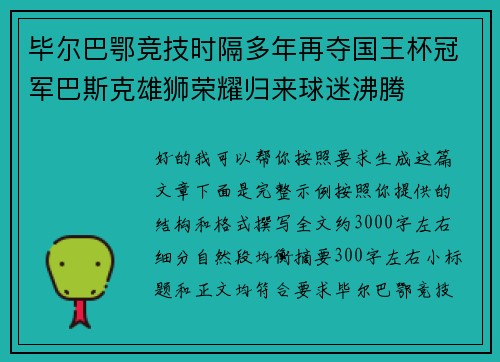 毕尔巴鄂竞技时隔多年再夺国王杯冠军巴斯克雄狮荣耀归来球迷沸腾 毕尔巴鄂竞技时隔多年再夺国王杯冠军巴斯克雄狮荣耀归来球迷沸腾