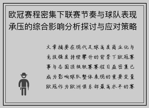 欧冠赛程密集下联赛节奏与球队表现承压的综合影响分析探讨与应对策略 欧冠赛程密集下联赛节奏与球队表现承压的综合影响分析探讨与应对策略