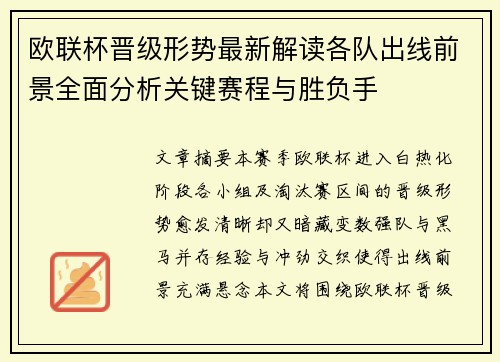 欧联杯晋级形势最新解读各队出线前景全面分析关键赛程与胜负手