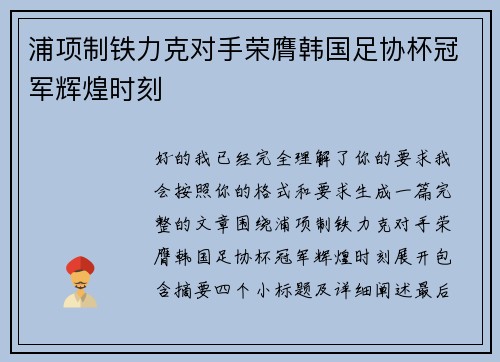 浦项制铁力克对手荣膺韩国足协杯冠军辉煌时刻